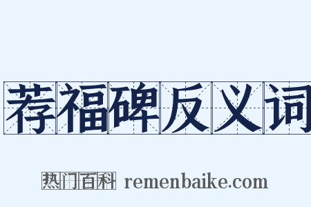 荐福碑反义词是什么意思的图片